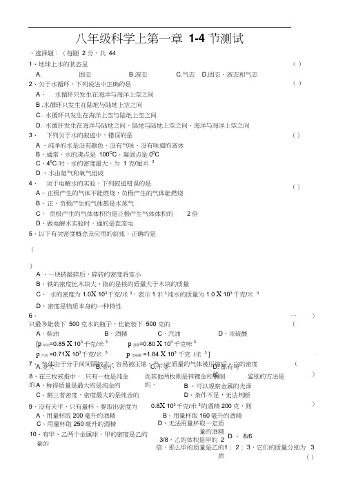 八年级科学上第一章1-4节测试