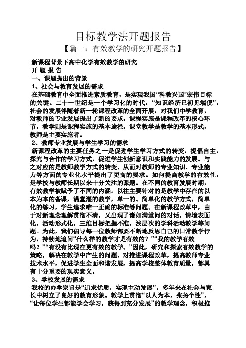 工作报告之目标教学法开题报告