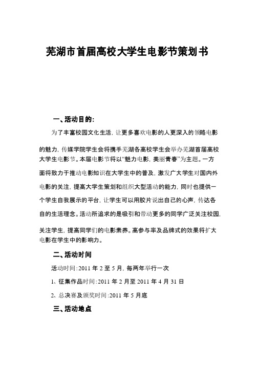 芜湖市首届高校大学生电影节策划书