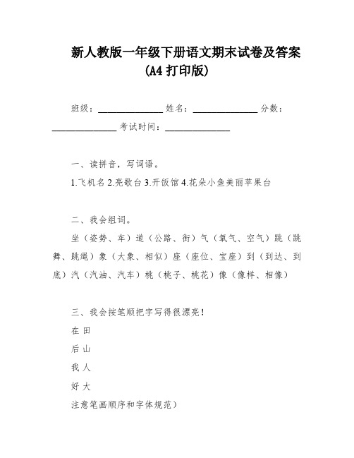 新人教版一年级下册语文期末试卷及答案(A4打印版)