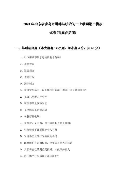 山东省青岛市道德与法治初一上学期期中试卷与参考答案(2024年)