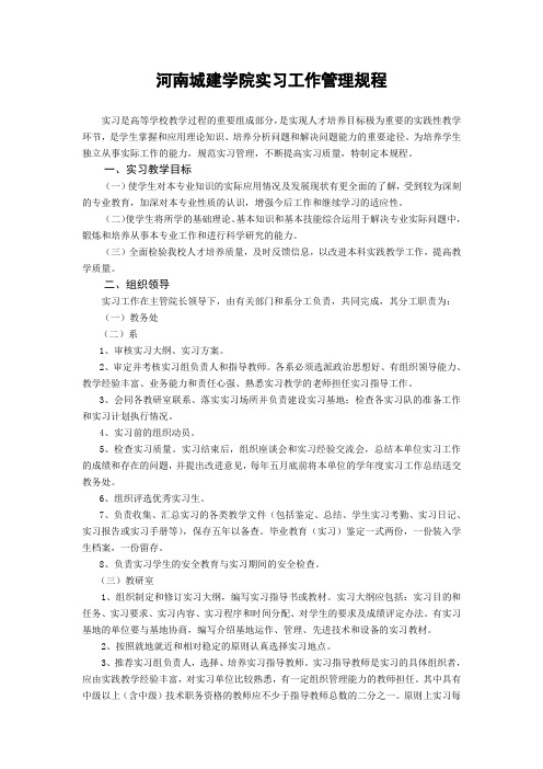 河南城建学院实习工作管理规程