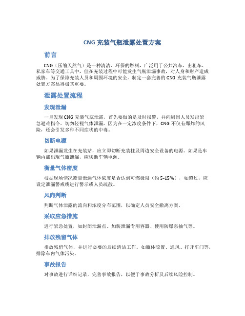 cng充装气瓶泄露处置方案