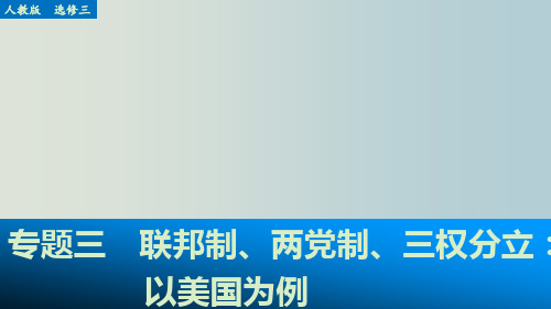 高考政治 一轮复习 三 联邦制、两党制、三权分立：以美国为例 新人教选修3