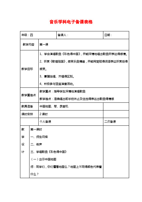 最新【37页精品】新湘版小学四年级下册音乐教案