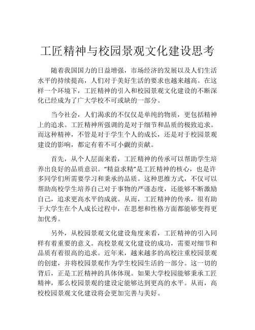 工匠精神与校园景观文化建设思考