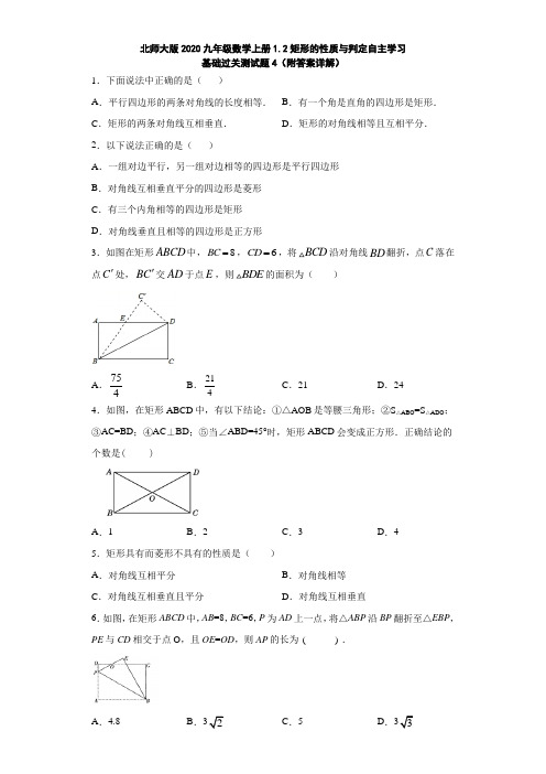 北师大版2020九年级数学上册1.2矩形的性质与判定自主学习基础过关测试题4(附答案详解)