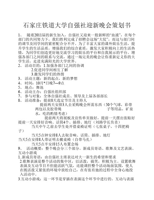 石家庄铁道大学自强社——迎新晚会策划书