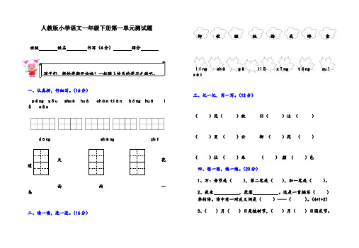 人教版小学语文一年级下册第一单元测试题及参考答案