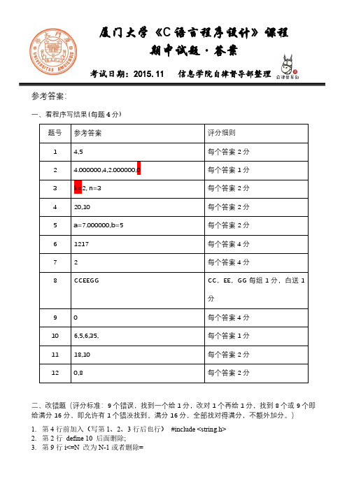 2015C语言期中试题 - 答案
