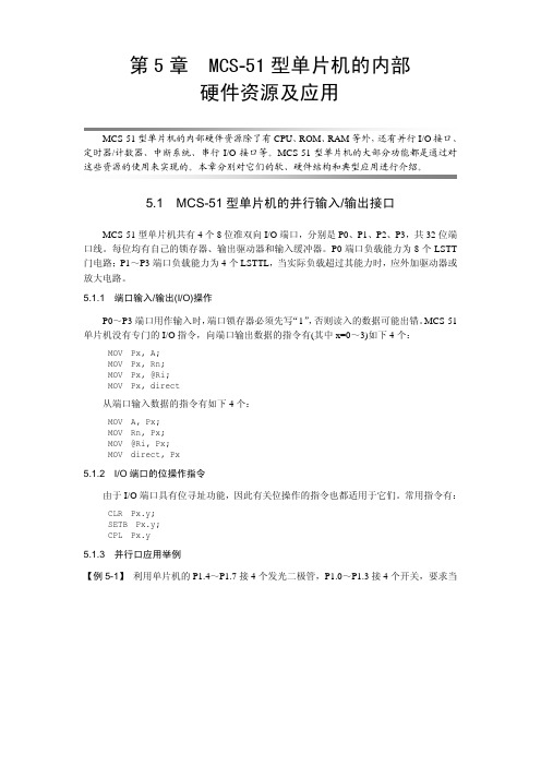 第5章 MCS-51系列单片机的内部硬件资源及应用