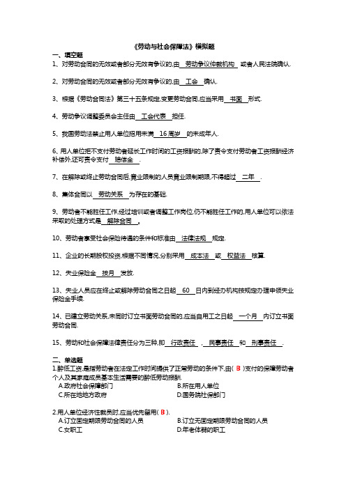 劳动与社会保障法模拟题