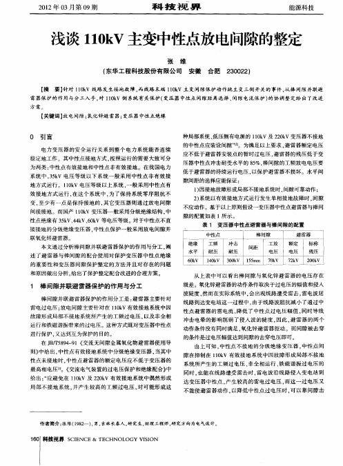 浅谈110kV主变中性点放电间隙的整定