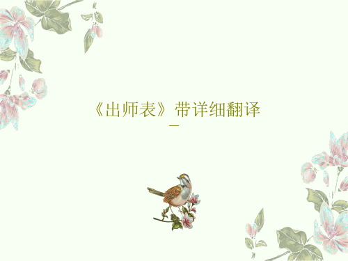 《出师表》带详细翻译87页PPT