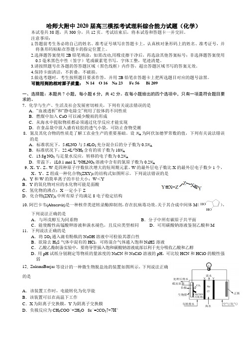 哈师大附中2020届高三模拟考试理科综合能力试题(化学)及答案