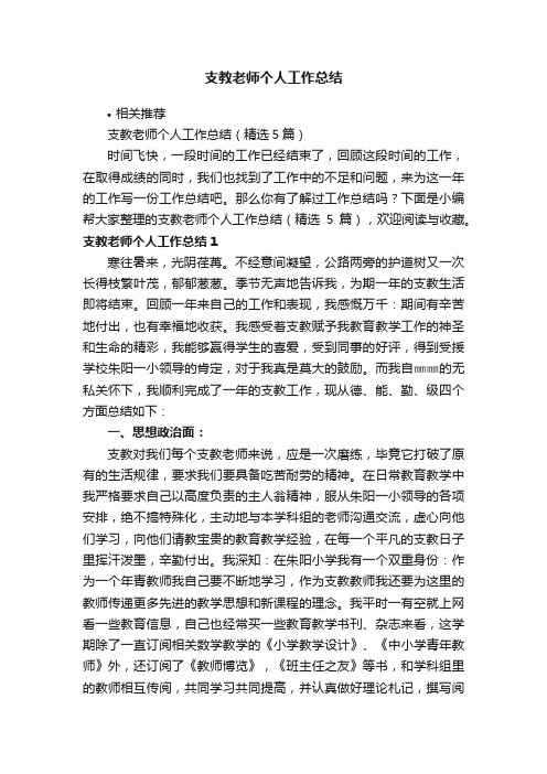 支教老师个人工作总结