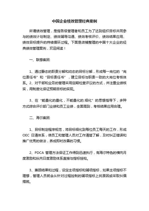 中国企业绩效管理经典案例