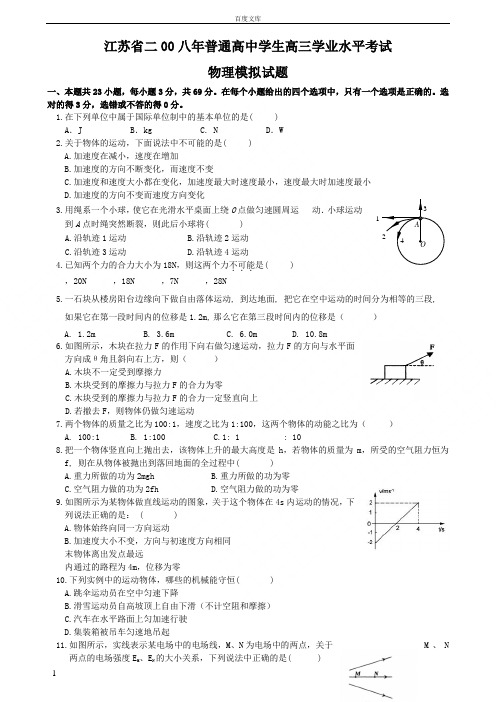 江苏省二00八年普通高中学生高三学业水平考试物理模拟试题