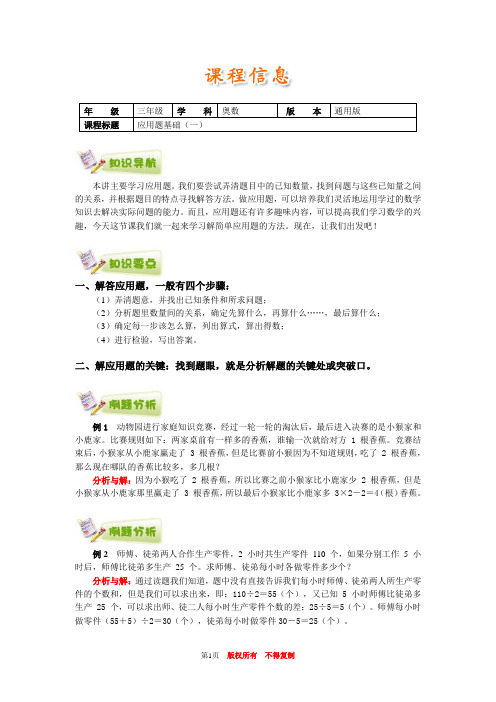 小学奥数全国推荐三年级奥数通用学案附带练习题解析答案31应用题基础(一)