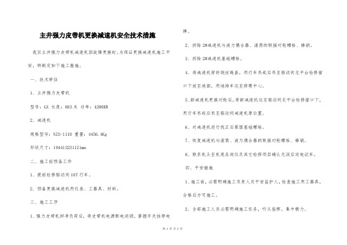  主井强力皮带机更换减速机安全技术措施