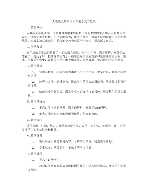 人教版五年级语文下册总复习教案