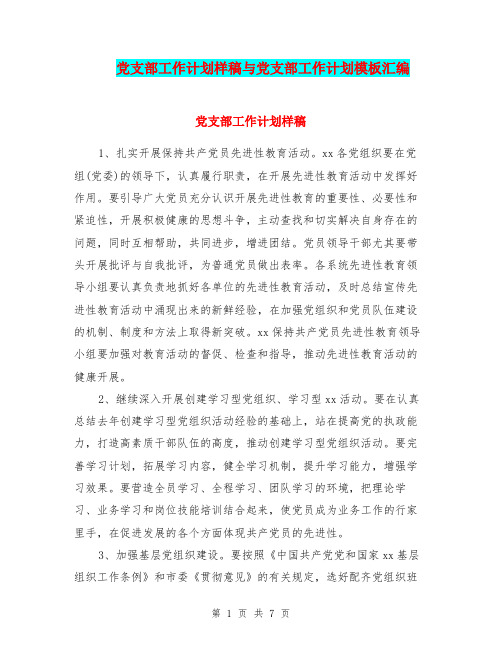 党支部工作计划样稿与党支部工作计划模板汇编.doc