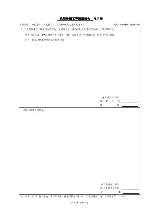 地基验槽验收报审表