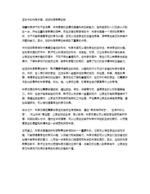 互动中的科学乐园：班级科学教案创新