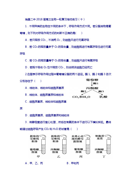 江西省瑞昌2018届高三生物复习培优练习(十)