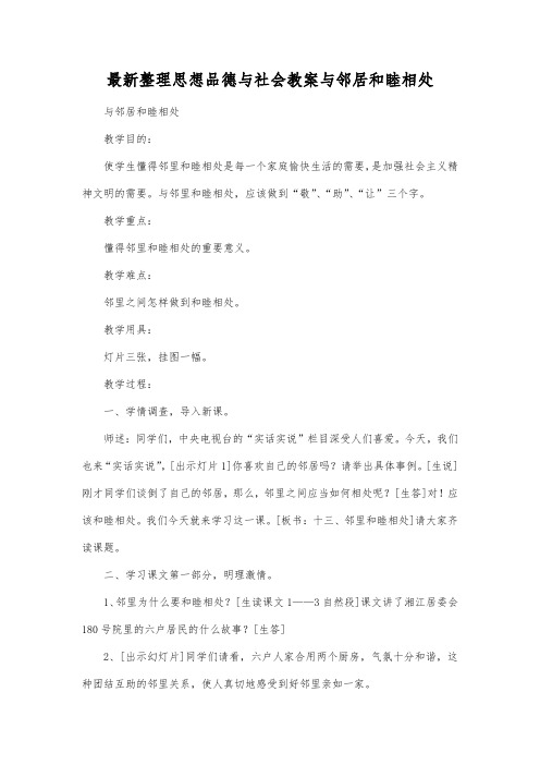 最新整理思想品德与社会与邻居和睦相处.docx