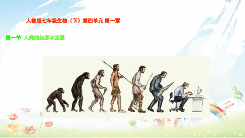 初中七年级生物下册人教版1.1人类的起源和发展课件_ppt课件