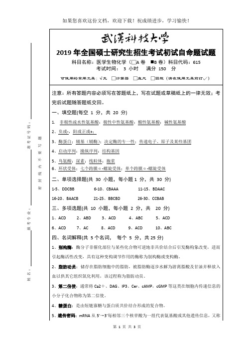 武汉科技大学615 医学生物化学 2019(B卷答案)