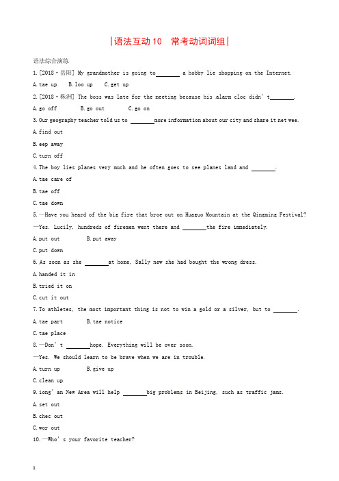 【精编】湖南版2020中考英语总复习第二篇语法突破篇语法互动10常考动词词组习题.docx