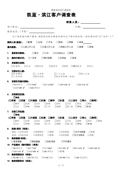 楼盘来访客户调查表