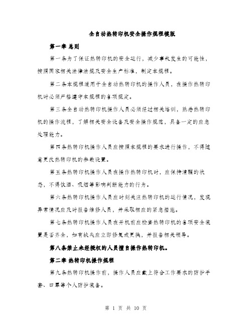 全自动热转印机安全操作规程模版（三篇）