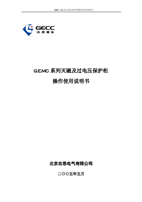 GEMC系列灭磁及过电压保护柜操作使用说明书