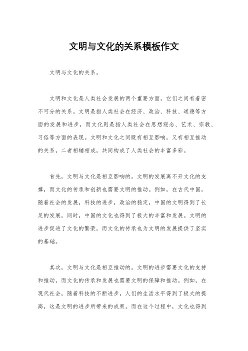 文明与文化的关系模板作文