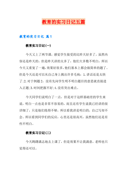 教育的实习日记五篇