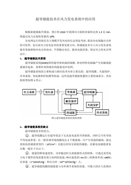 超导储能技术在风力发电系统中的应用