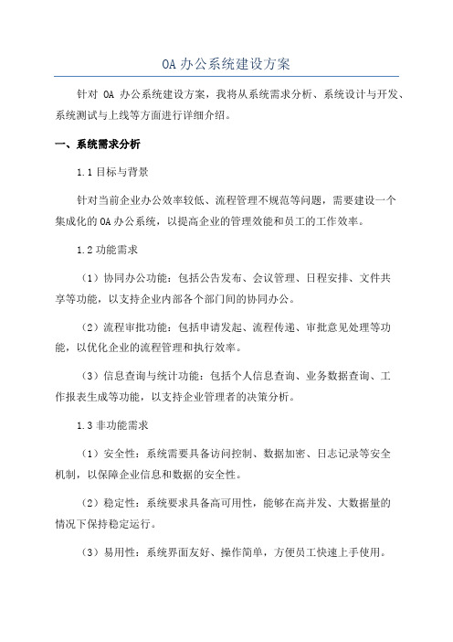 OA办公系统建设方案