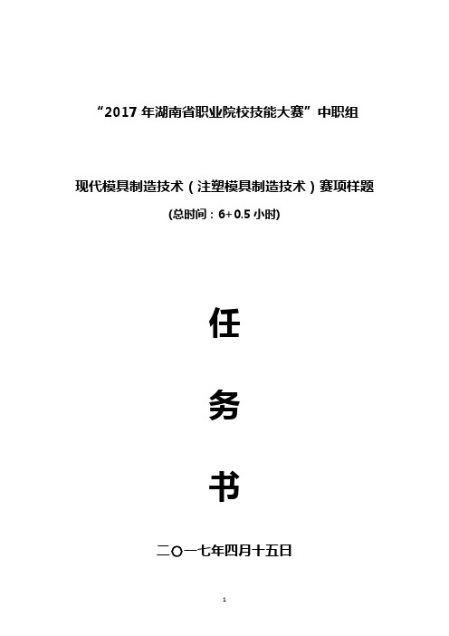 2017年湖南省职业院校技能大赛中职现代模具制造技术样题