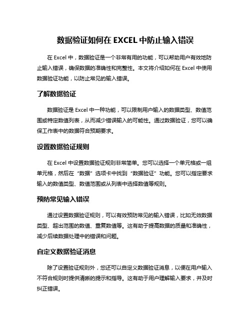 数据验证如何在EXCEL中防止输入错误