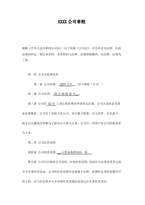 (最新版)公司章程(两个股东以上)工商局通用模板