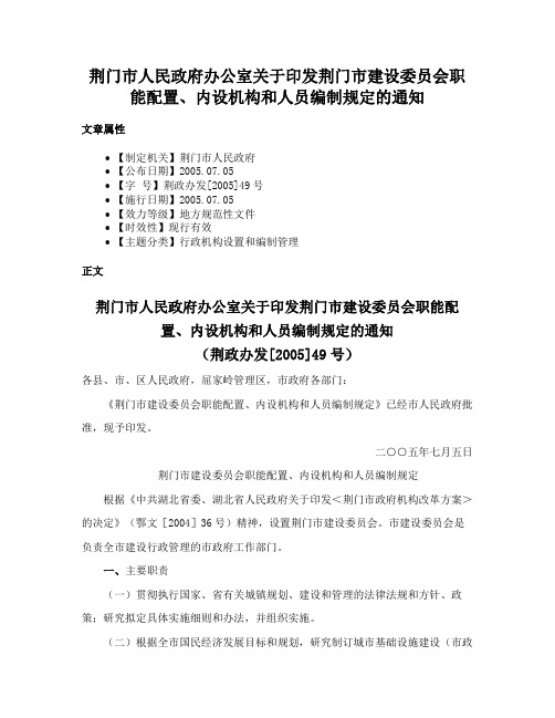 荆门市人民政府办公室关于印发荆门市建设委员会职能配置、内设机构和人员编制规定的通知