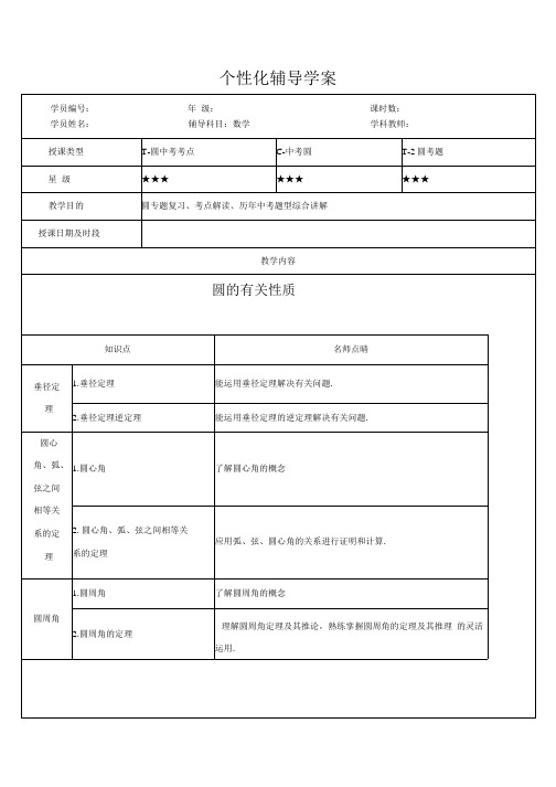 中考关于“圆”的综合复习教案-中学.docx