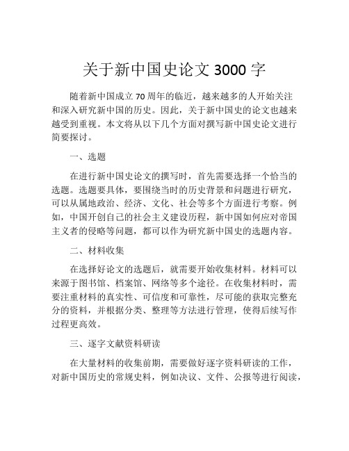 关于新中国史论文3000字