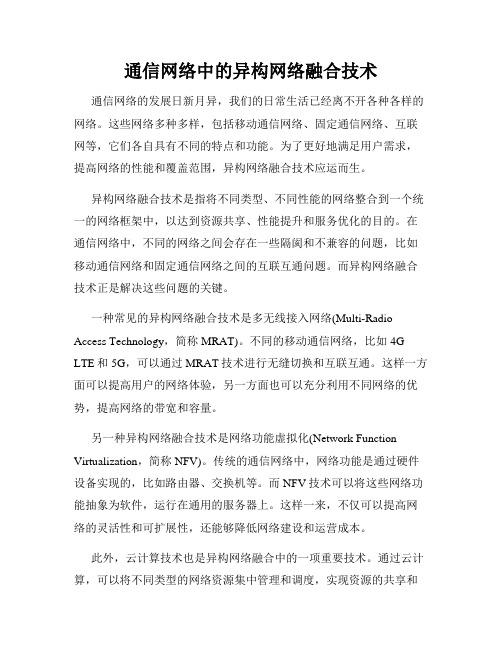 通信网络中的异构网络融合技术