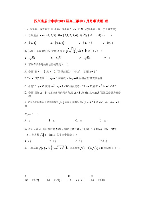 四川省眉山中学2019届高三数学9月月考试题理201809200124