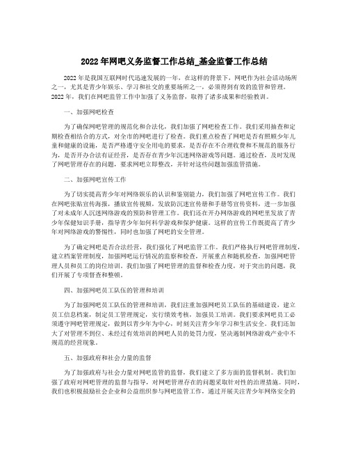 2022年网吧义务监督工作总结_基金监督工作总结