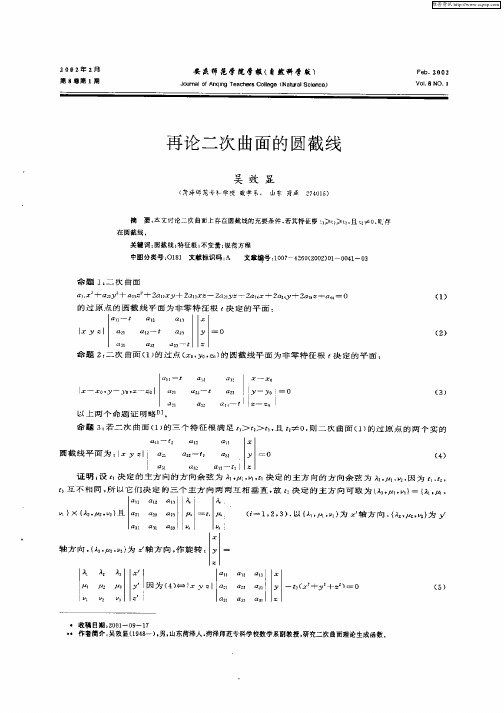 再论二次曲面的圆截线